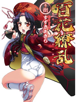 cover image of 百花繚乱: 巻ノ捌